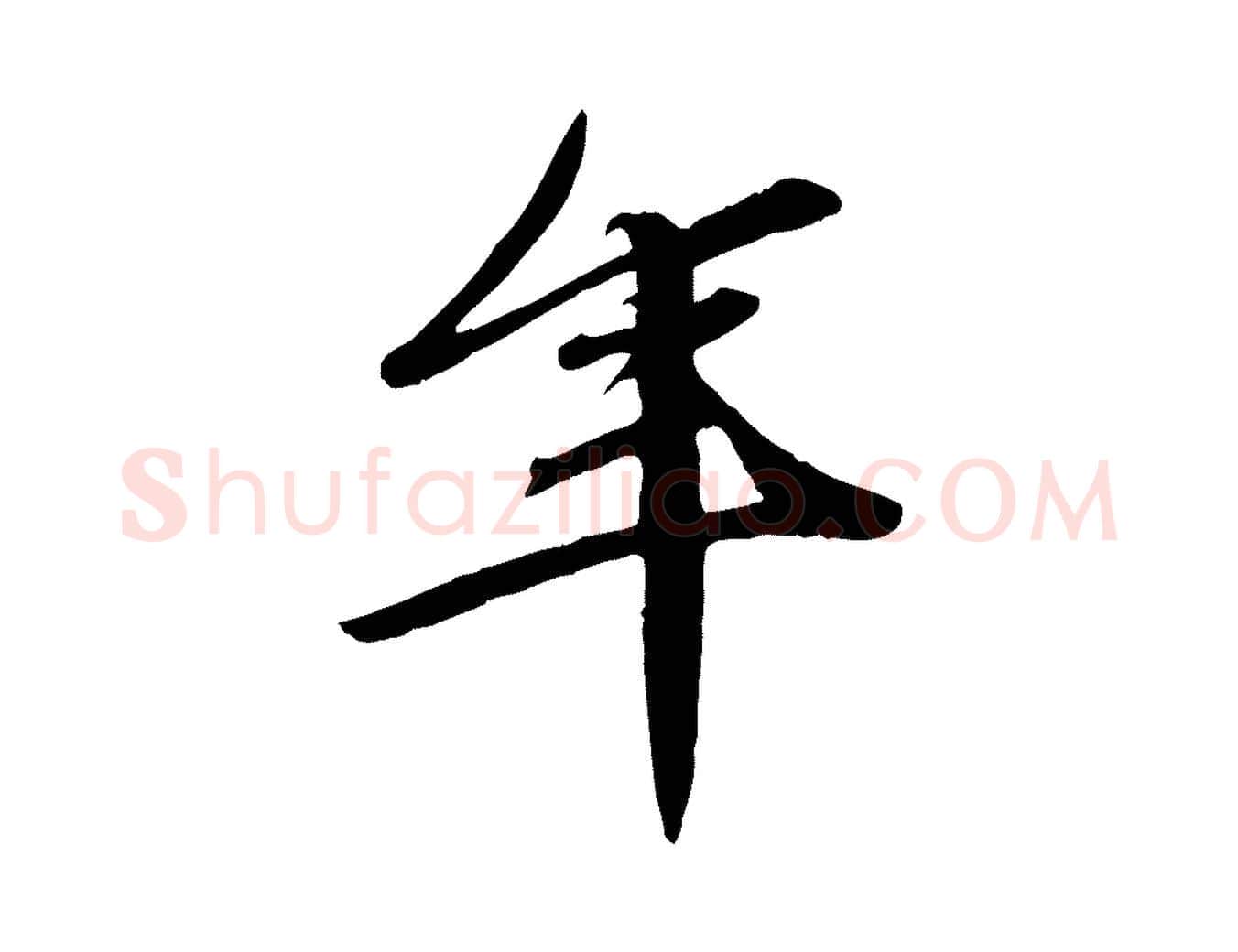 年毛笔行草写法,摘自元代邓文原跋春帖子词