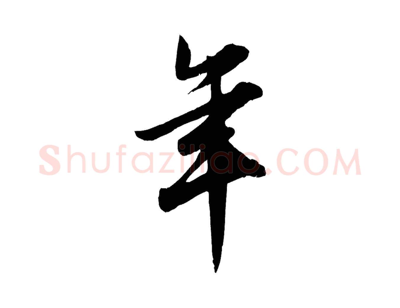 年毛笔行草写法,摘自元代邓文原跋春帖子词
