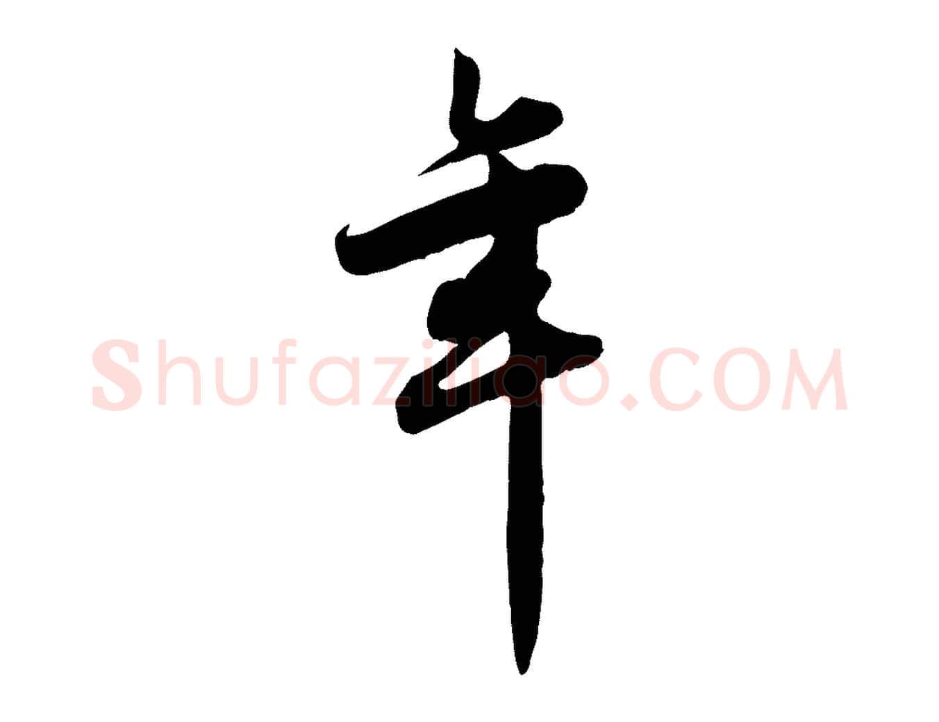 年毛笔行草写法,摘自元代邓文原跋春帖子词