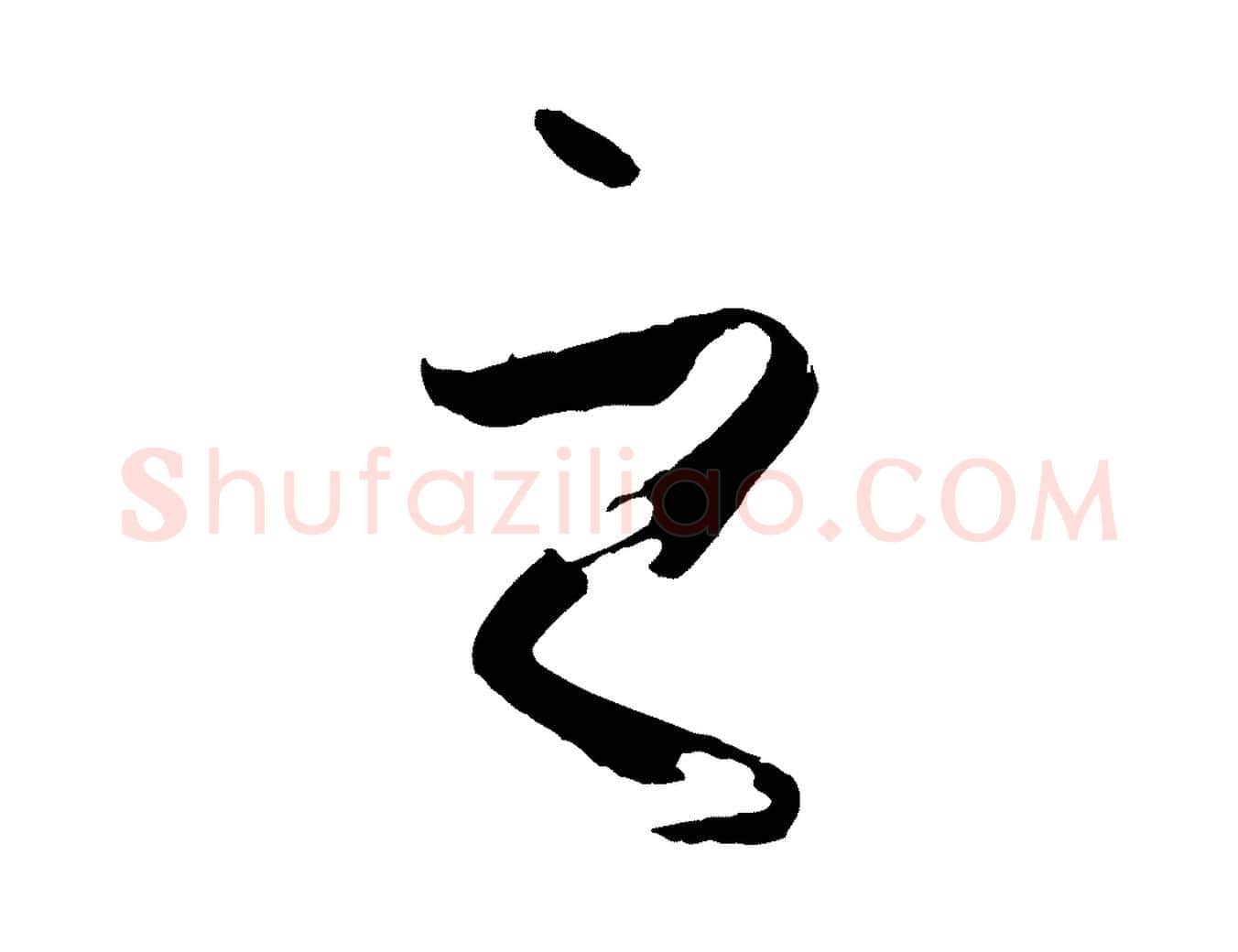 之毛笔草书写法,摘自唐代孙过庭书谱