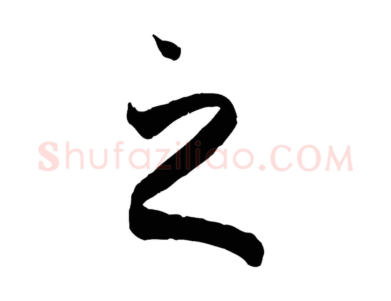 之毛笔草书写法,摘自唐代孙过庭书谱