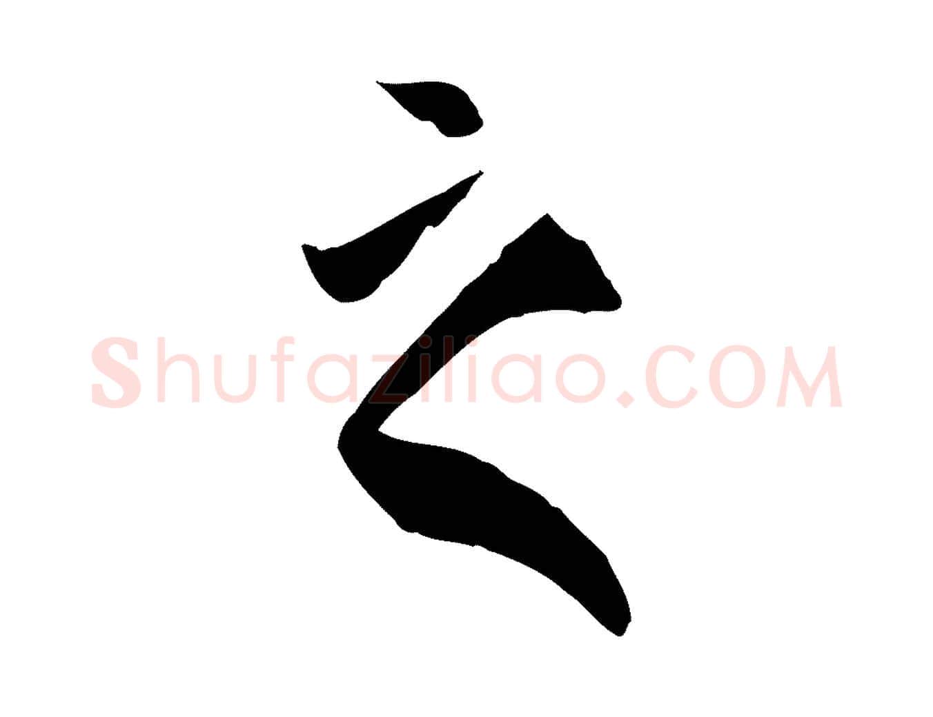 之毛笔草书写法,摘自唐代孙过庭书谱