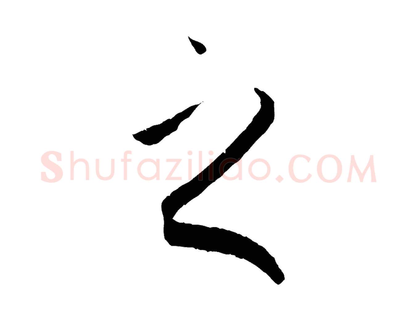 之毛笔草书写法,摘自唐代孙过庭书谱