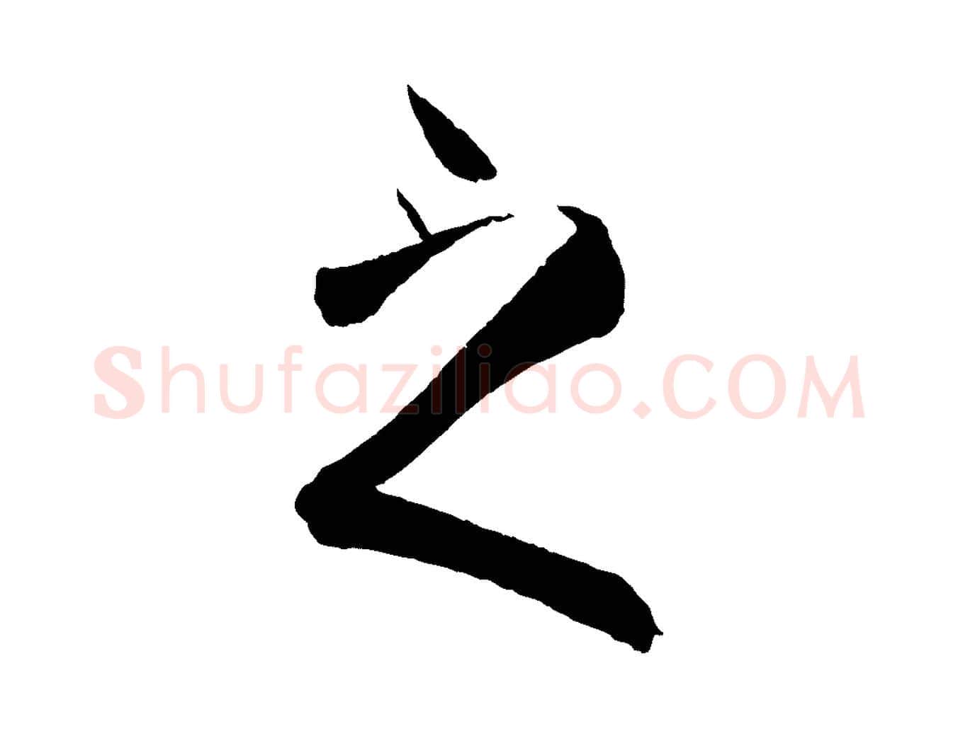之毛笔草书写法,摘自唐代孙过庭书谱
