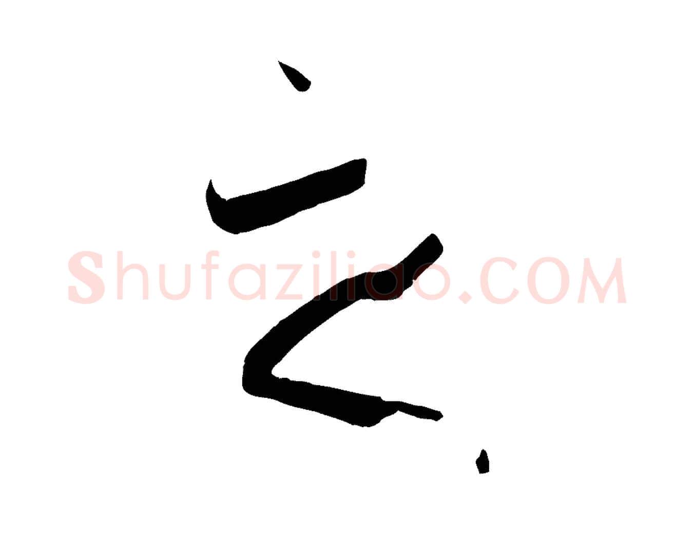之毛笔草书写法,摘自唐代孙过庭书谱