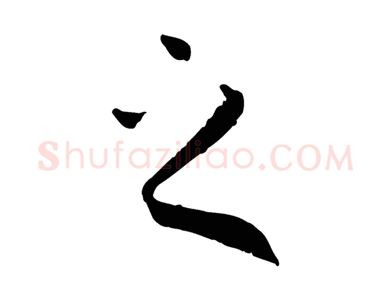 之毛笔草书写法,摘自唐代孙过庭书谱