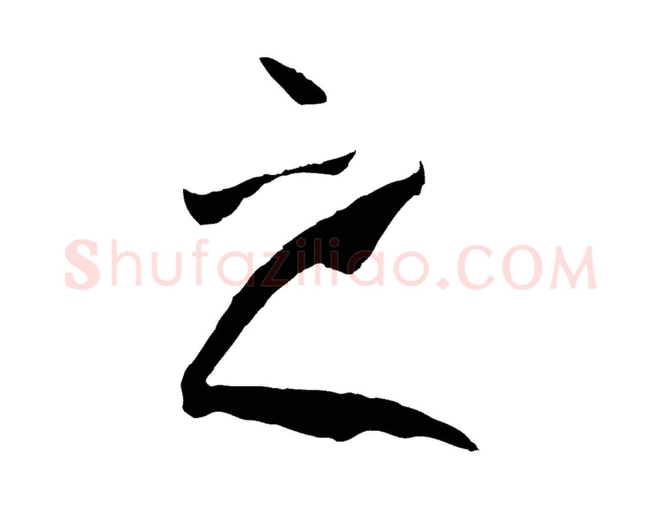 之毛笔草书写法,摘自唐代孙过庭书谱