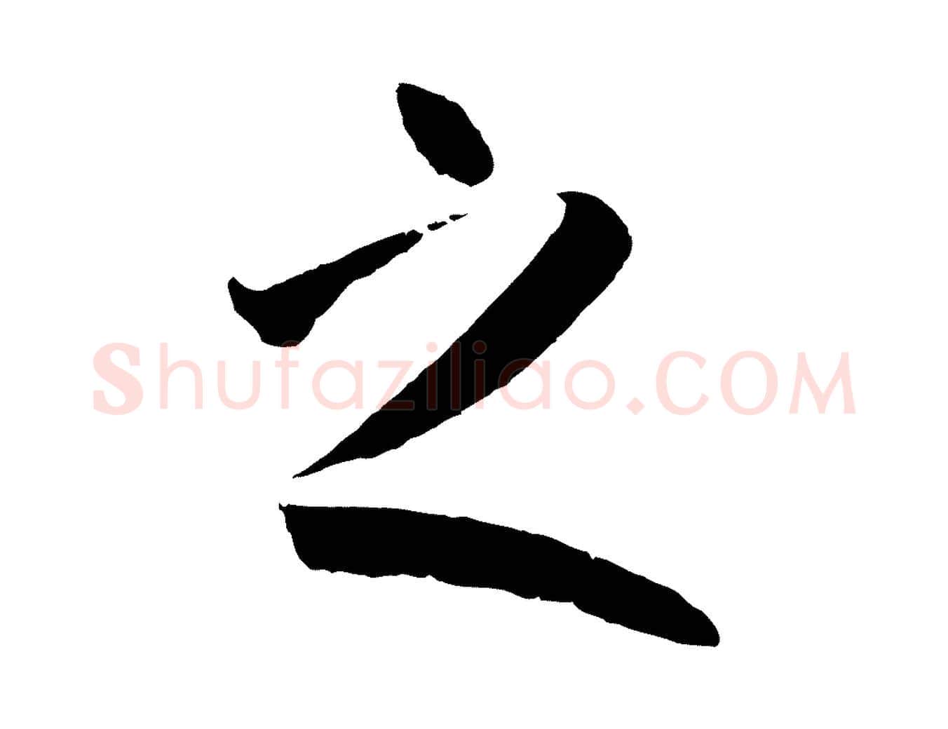 之毛笔草书写法,摘自唐代孙过庭书谱