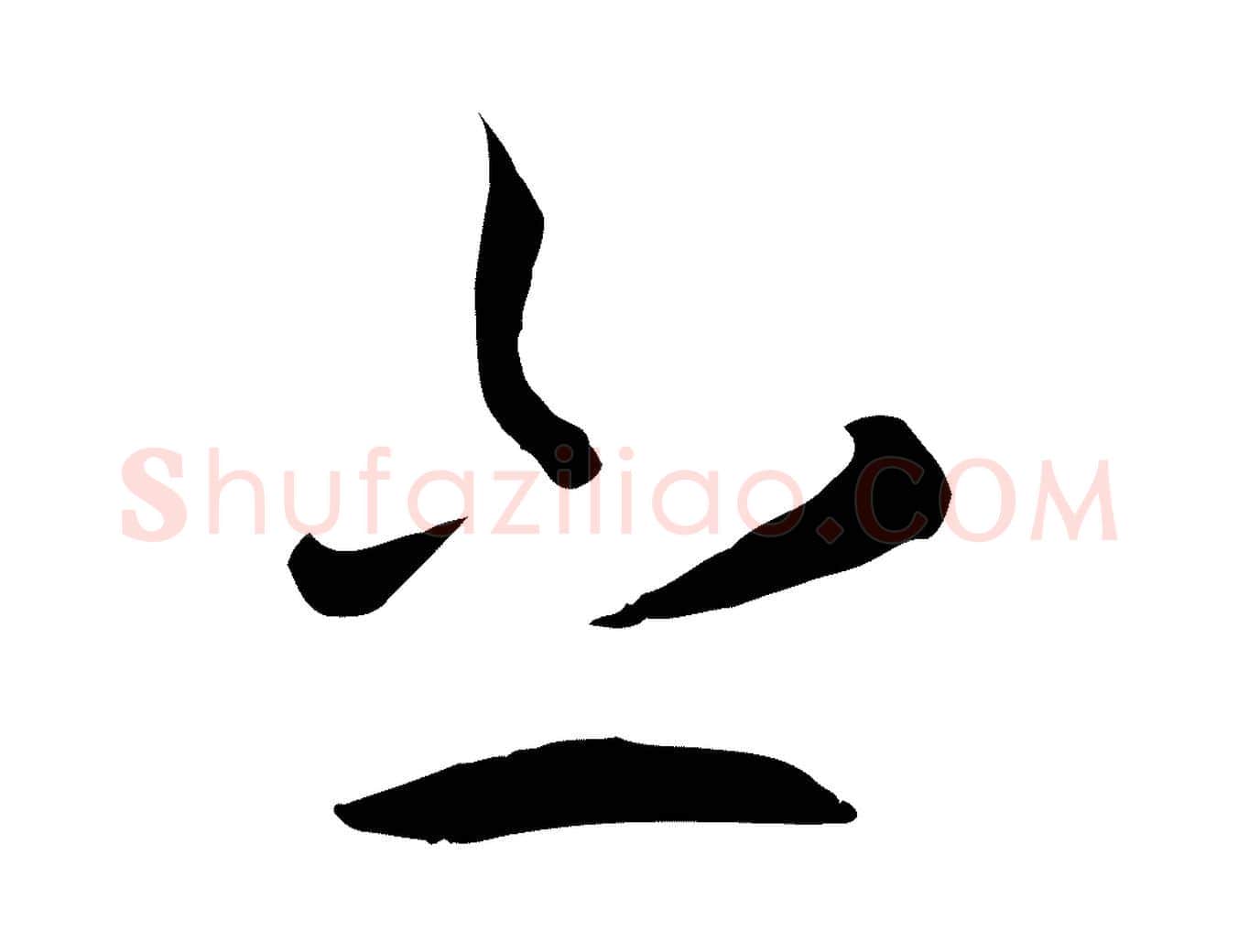 之毛笔草书写法,摘自唐代孙过庭书谱