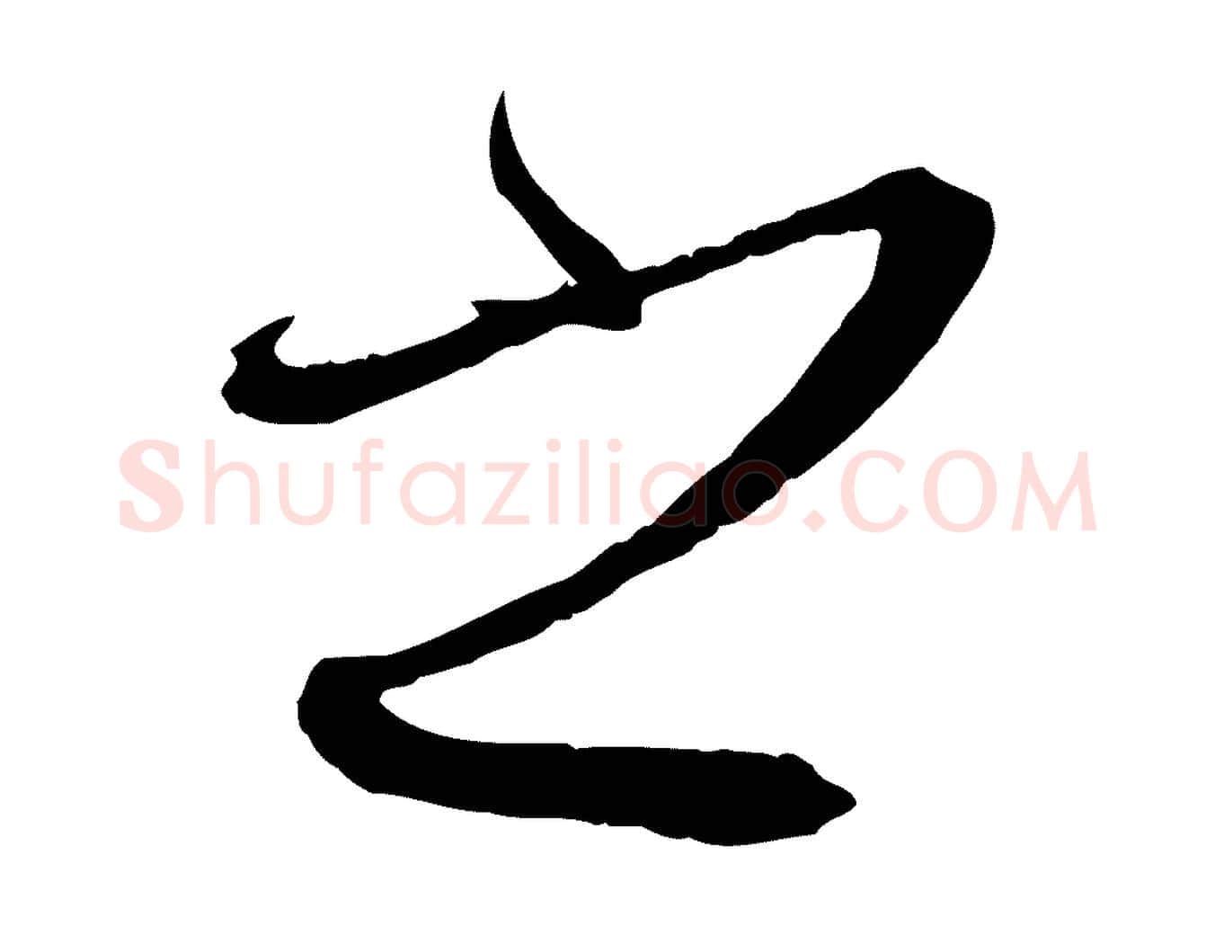 之毛笔草书写法,摘自唐代孙过庭书谱