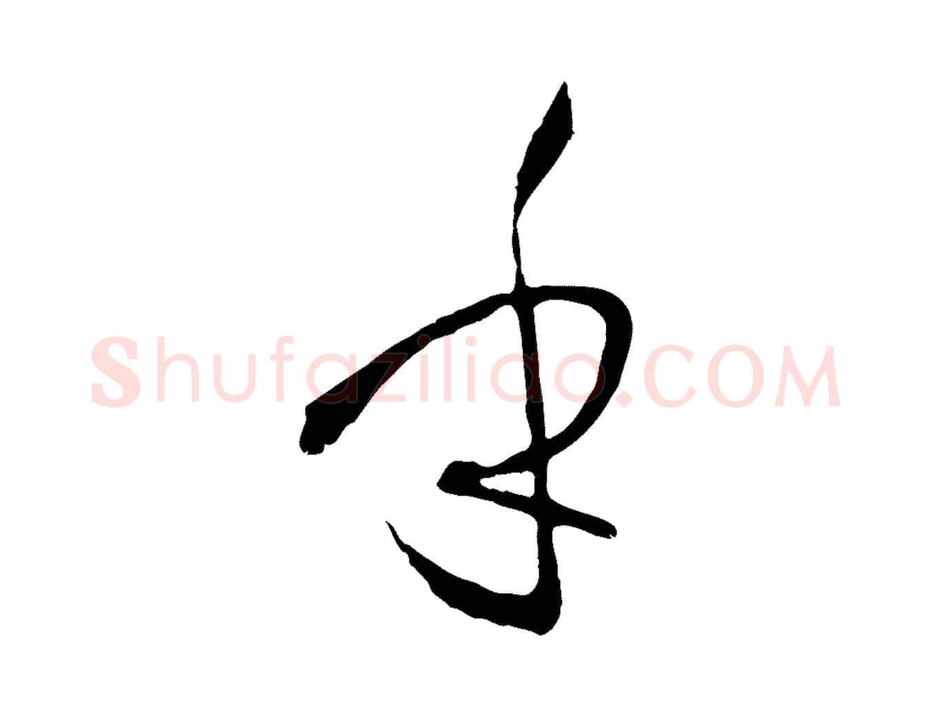 乎毛笔草书写法,摘自唐代孙过庭书谱
