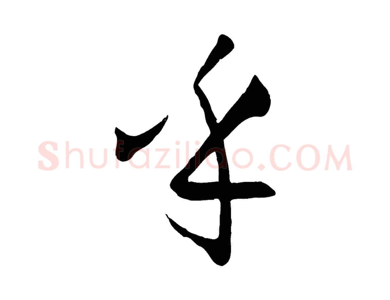 乎毛笔草书写法,摘自唐代孙过庭书谱