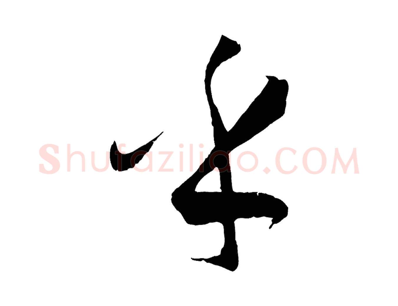 乎毛笔草书写法,摘自唐代孙过庭书谱