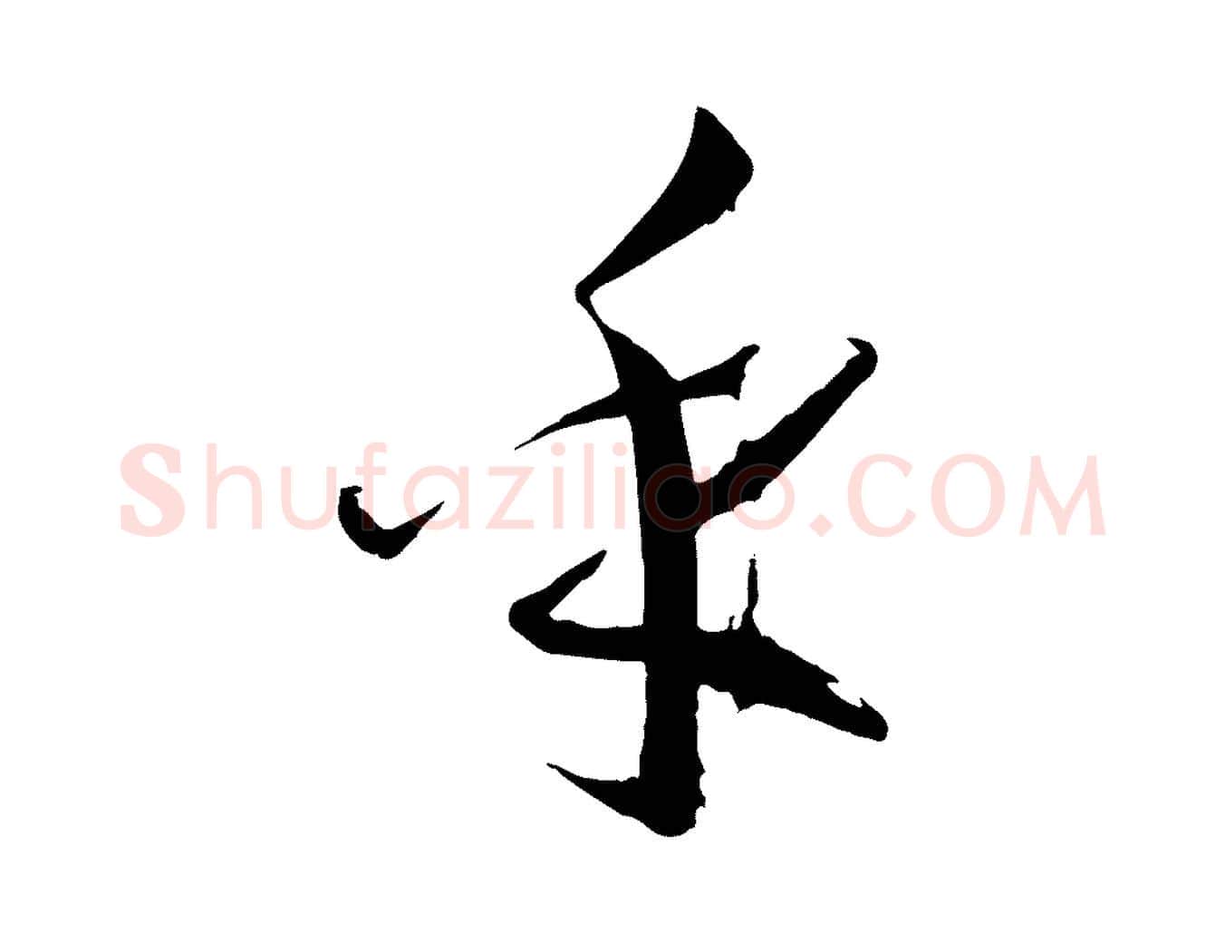 乎毛笔草书写法,摘自唐代孙过庭书谱
