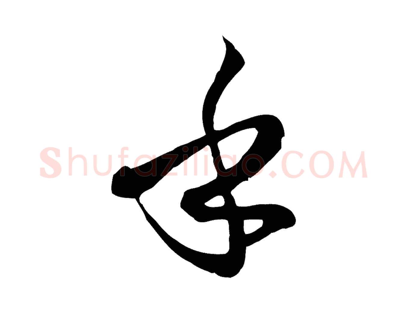 乎毛笔草书写法,摘自唐代孙过庭书谱