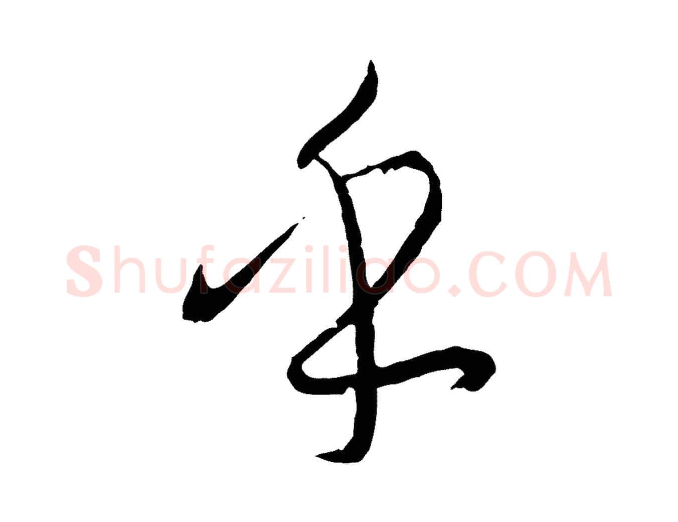 乎毛笔草书写法,摘自唐代孙过庭书谱