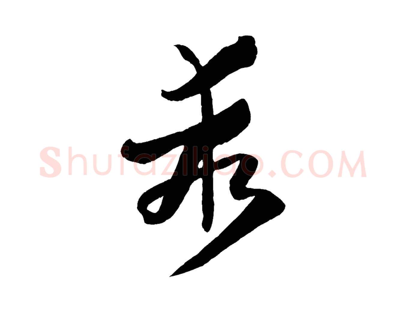 乖毛笔草书写法,摘自唐代孙过庭书谱