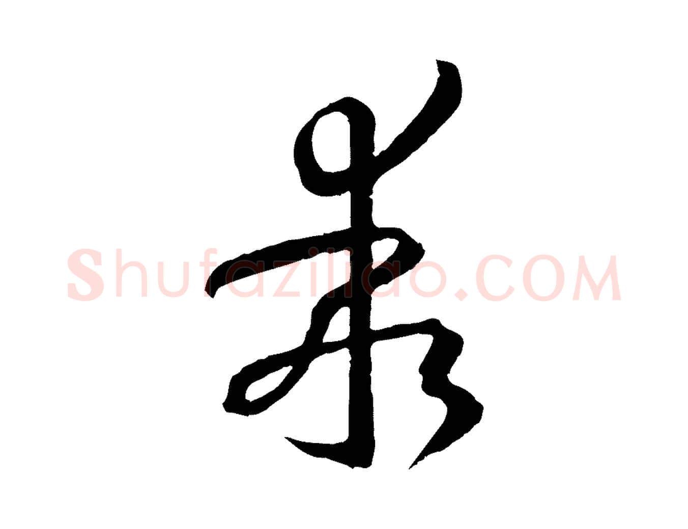 乖毛笔草书写法,摘自唐代孙过庭书谱