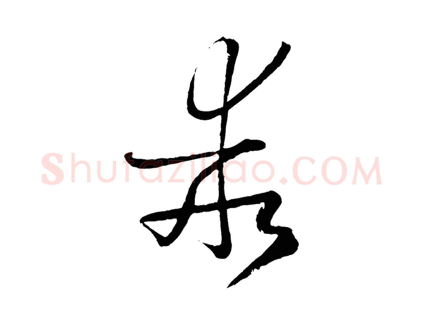 乖毛笔草书写法,摘自唐代孙过庭书谱