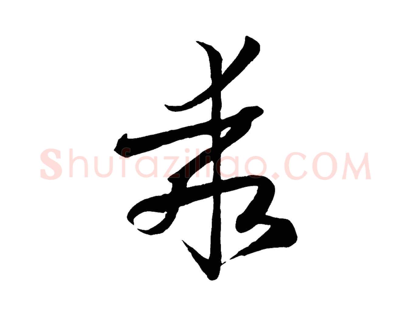 乖毛笔草书写法,摘自唐代孙过庭书谱
