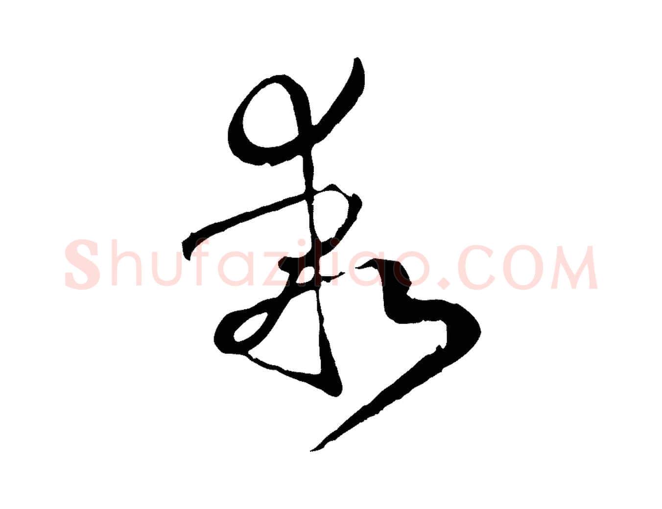 乖毛笔草书写法,摘自唐代孙过庭书谱