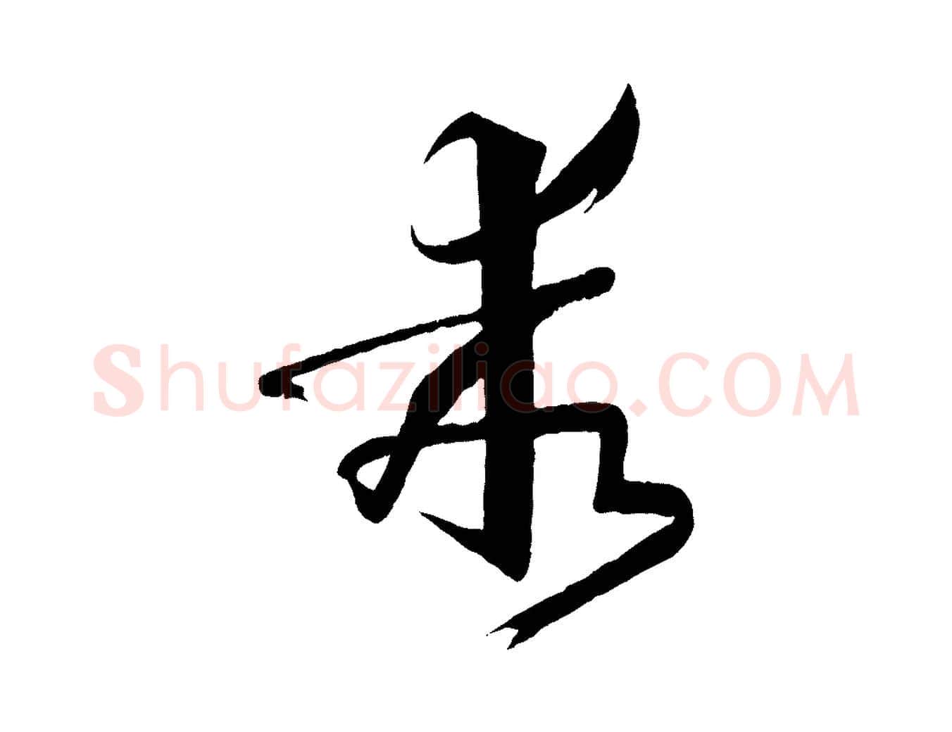 乖毛笔草书写法,摘自唐代孙过庭书谱