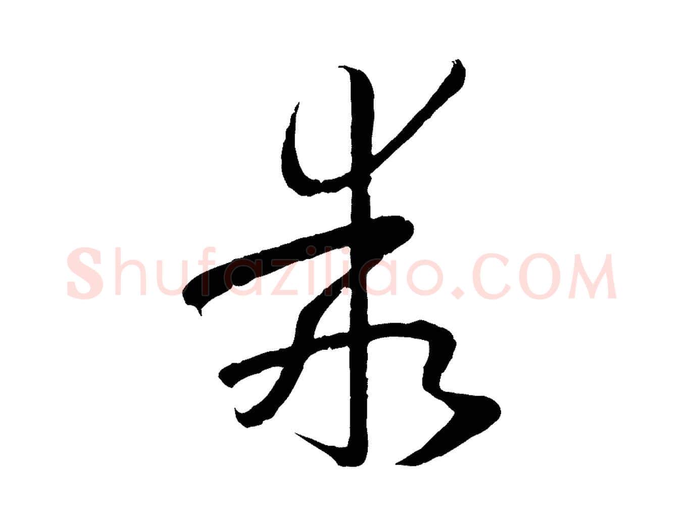 乖毛笔草书写法,摘自唐代孙过庭书谱