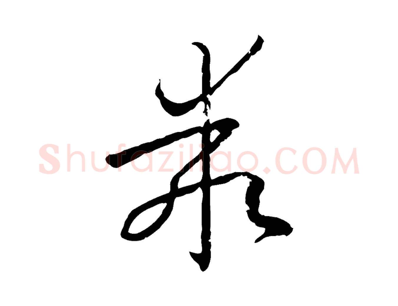 乖毛笔草书写法,摘自唐代孙过庭书谱