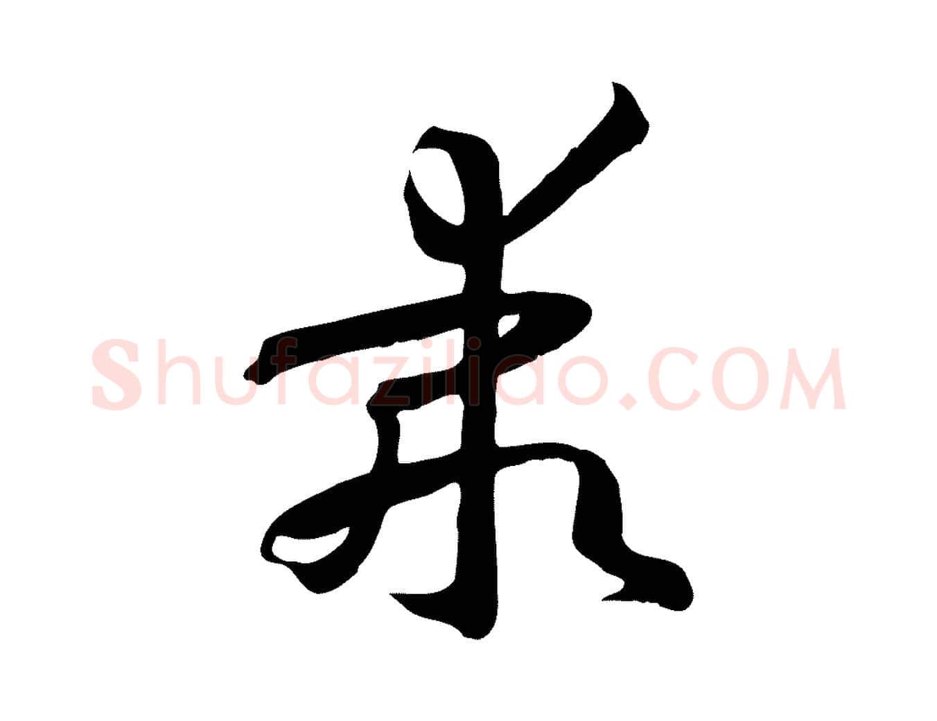 乖毛笔草书写法,摘自唐代孙过庭书谱