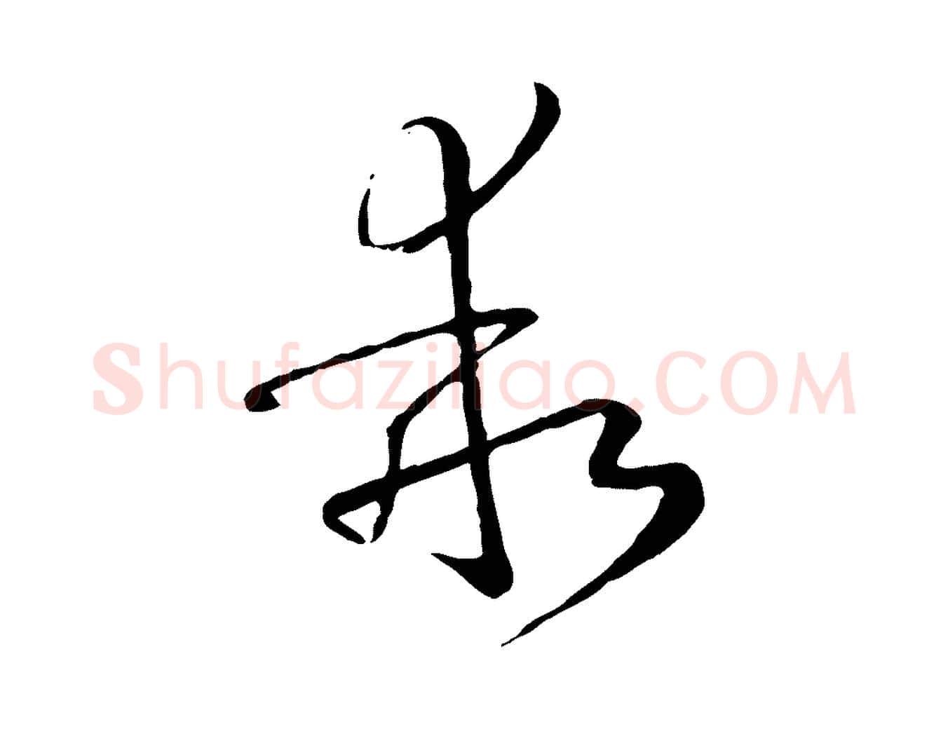 乖毛笔草书写法,摘自唐代孙过庭书谱