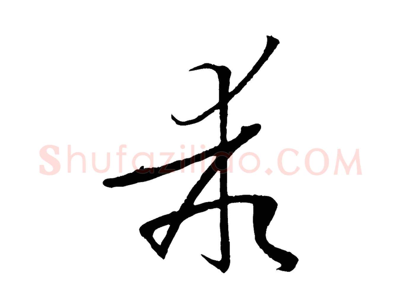 乖毛笔草书写法,摘自唐代孙过庭书谱