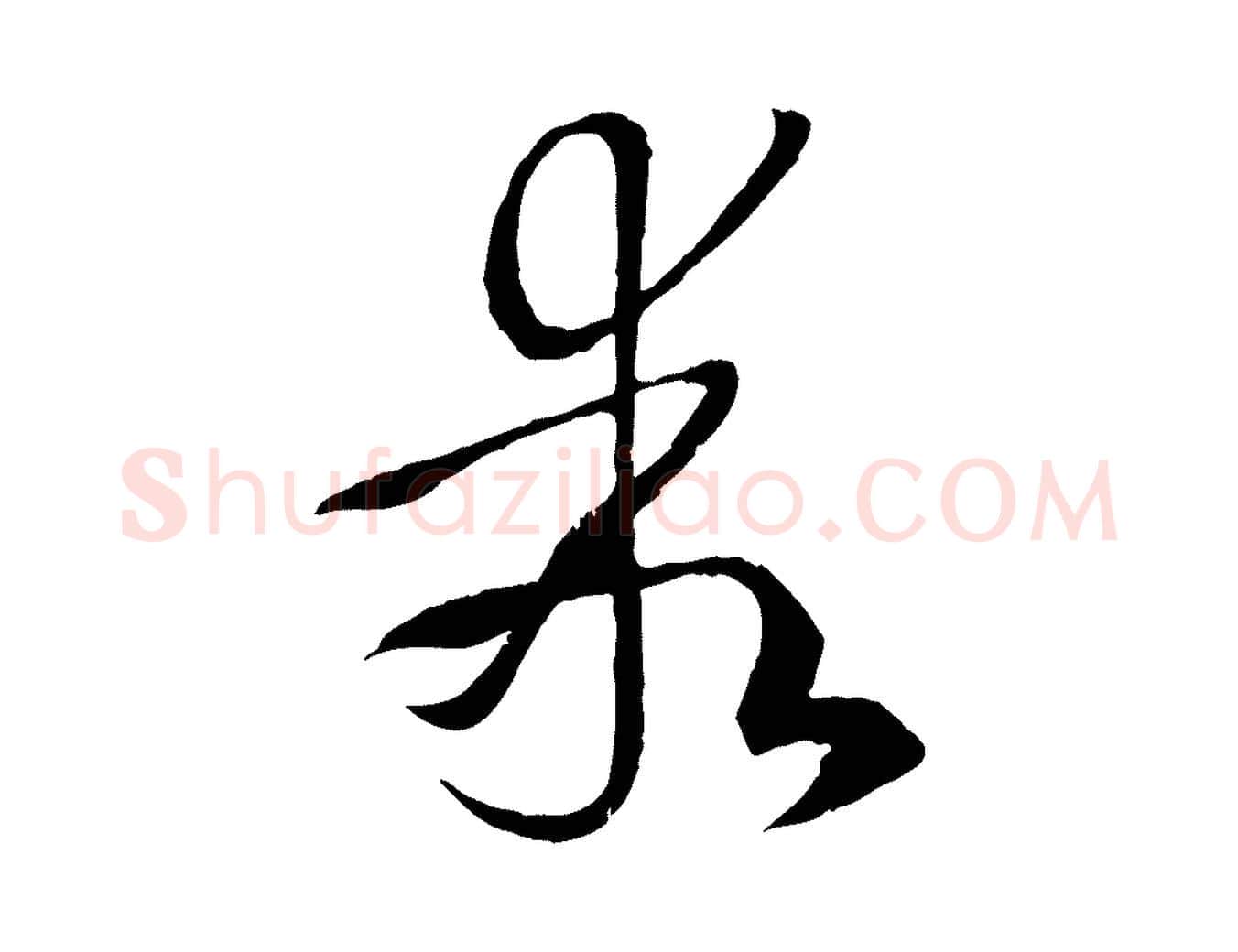 乖毛笔草书写法,摘自唐代孙过庭书谱