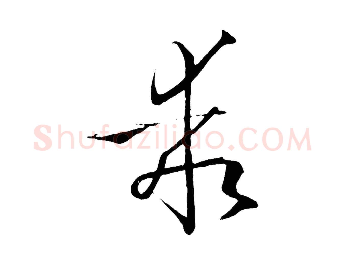 乖毛笔草书写法,摘自唐代孙过庭书谱
