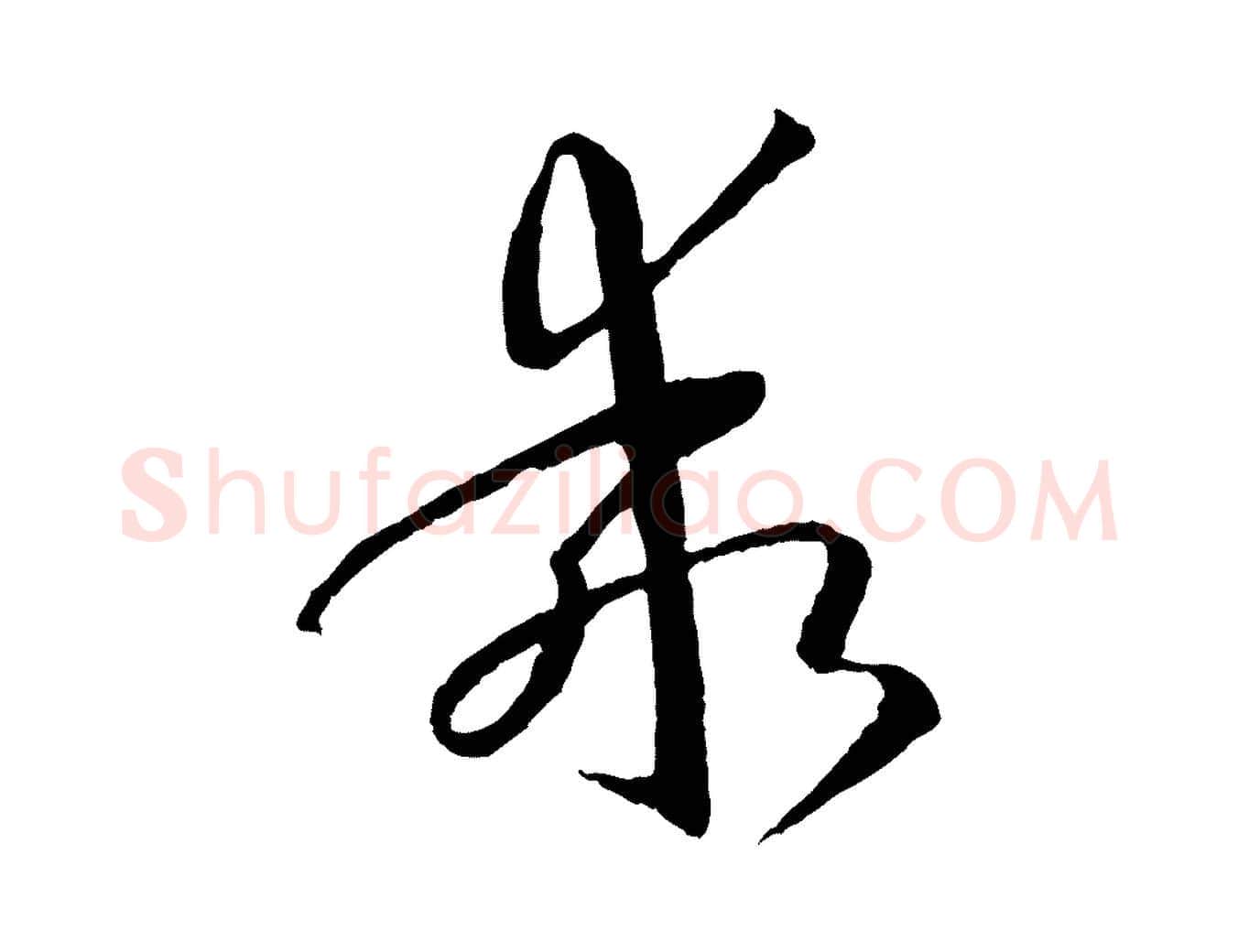 乖毛笔草书写法,摘自唐代孙过庭书谱