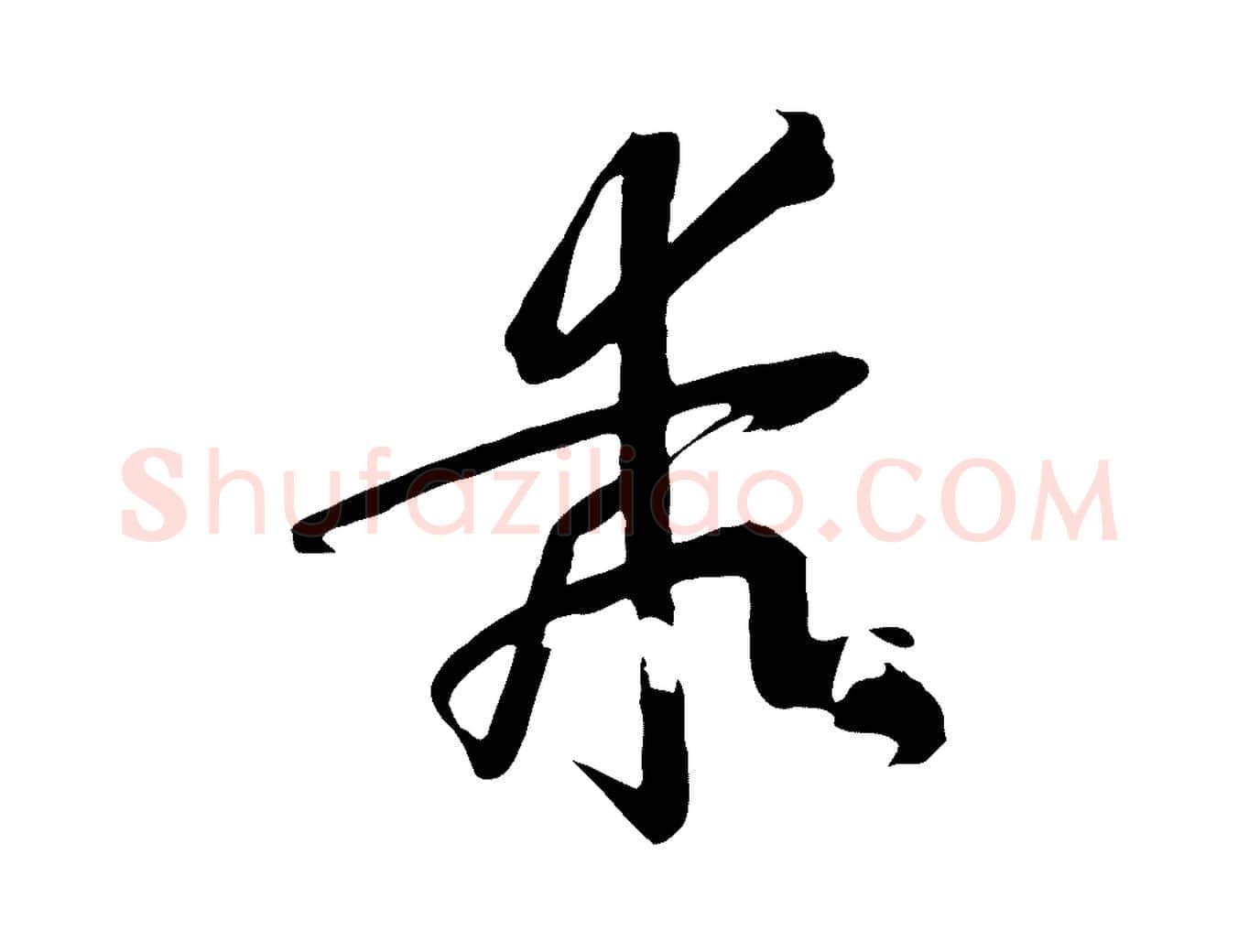 乖毛笔草书写法,摘自唐代孙过庭书谱