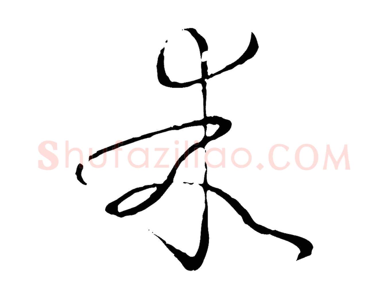 乖毛笔草书写法,摘自唐代孙过庭书谱