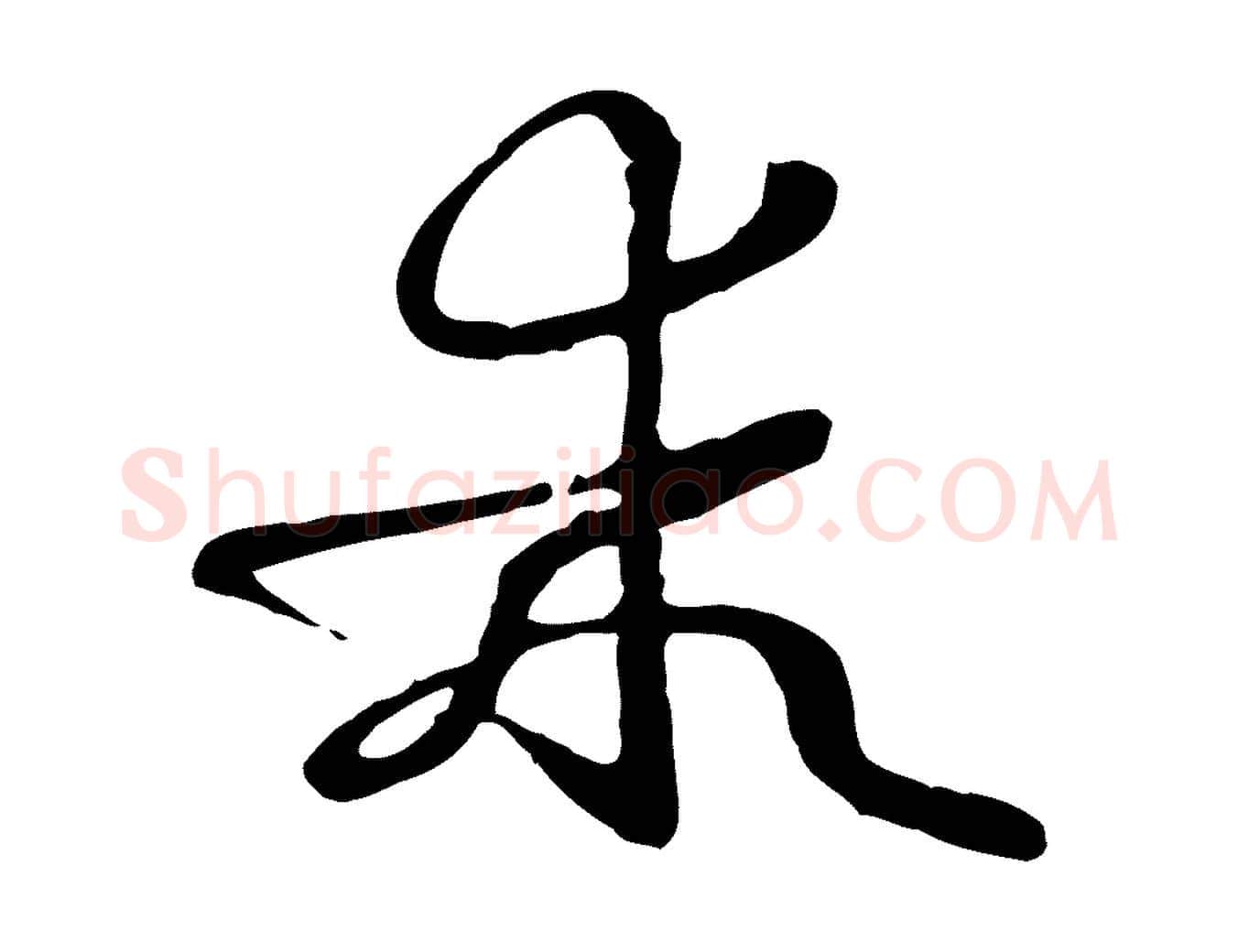 乖毛笔草书写法,摘自唐代孙过庭书谱