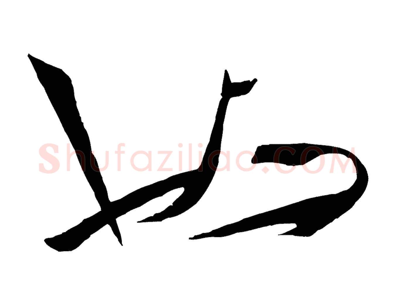 也毛笔草书写法,摘自唐代孙过庭书谱