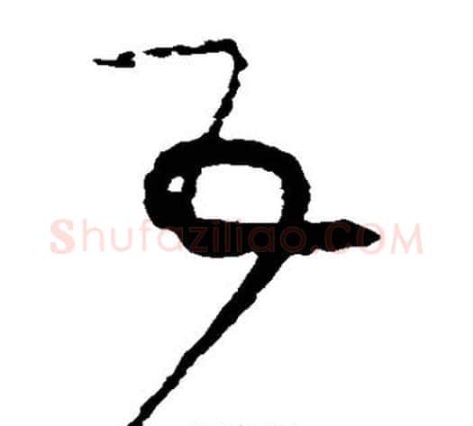 互字黄庭坚毛笔草书书法写法,摘自黄庭坚毛笔草书书法作品