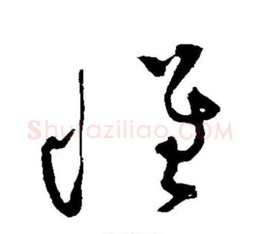 怀字黄庭坚毛笔草书书法写法,摘自黄庭坚毛笔草书书法作品