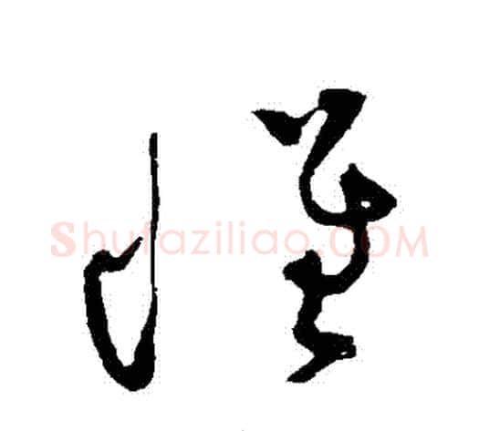 懷字黄庭坚毛笔草书书法写法,摘自黄庭坚毛笔草书书法作品