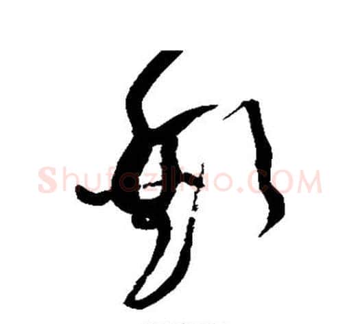 欢字黄庭坚毛笔草书书法写法,摘自黄庭坚毛笔草书书法作品