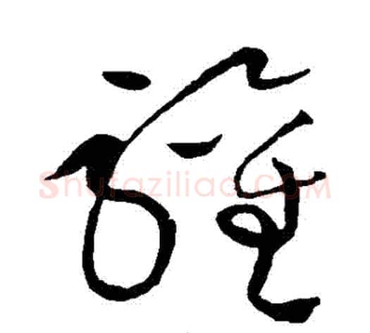 歡字黄庭坚毛笔草书书法写法,摘自黄庭坚毛笔草书书法作品
