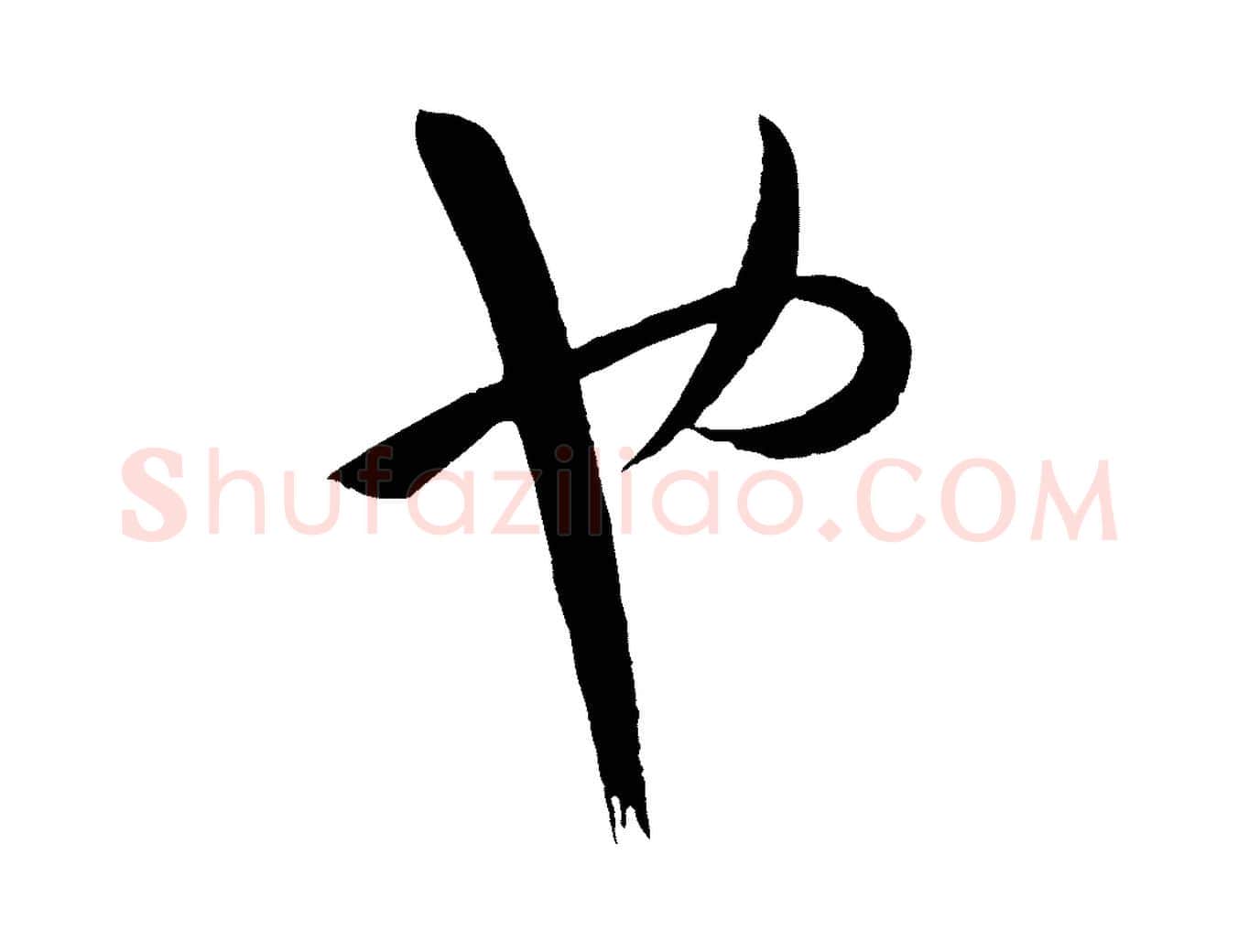 也毛笔草书写法,摘自唐代孙过庭书谱