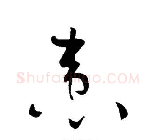 患字黄庭坚毛笔草书书法写法,摘自黄庭坚毛笔草书书法作品