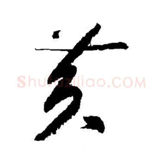 黃字黄庭坚毛笔草书书法写法,摘自黄庭坚毛笔草书书法作品