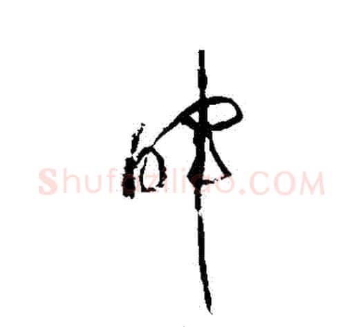 暉字黄庭坚毛笔草书书法写法,摘自黄庭坚毛笔草书书法作品