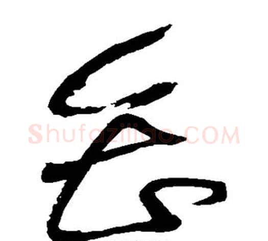 会字黄庭坚毛笔草书书法写法,摘自黄庭坚毛笔草书书法作品