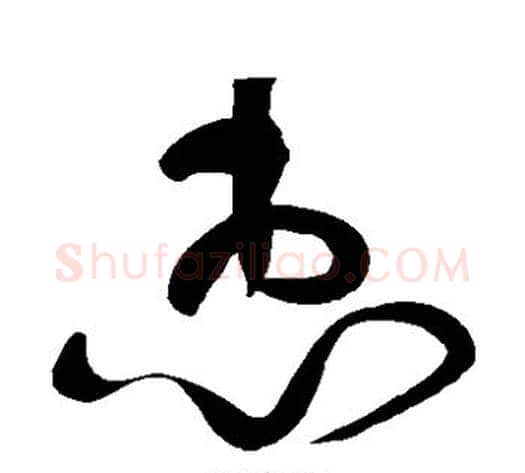 惠字黄庭坚毛笔草书书法写法,摘自黄庭坚毛笔草书书法作品