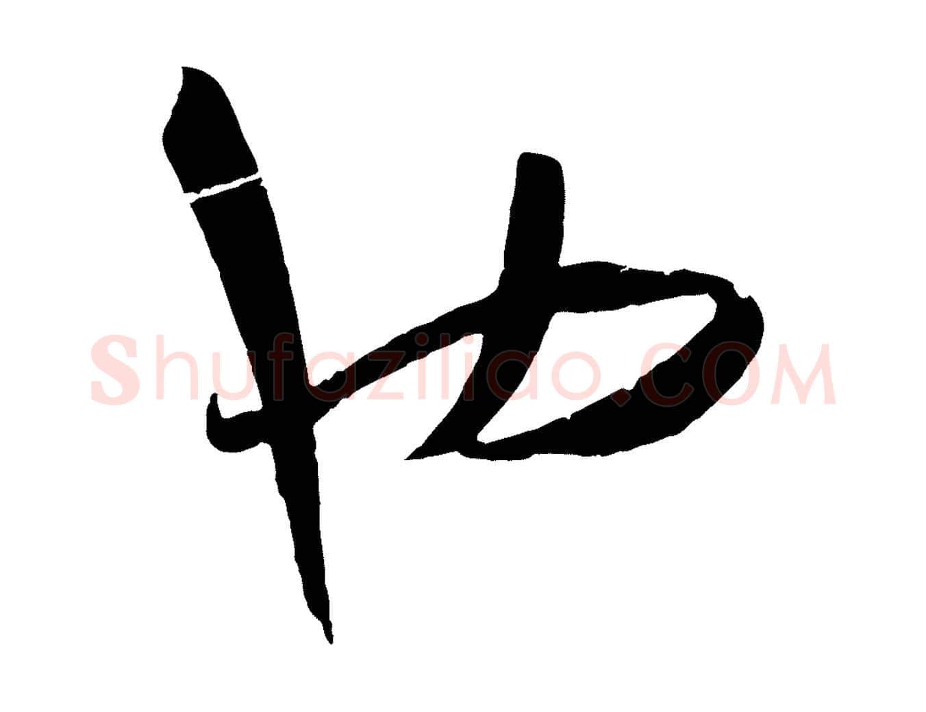 也毛笔草书写法,摘自唐代孙过庭书谱